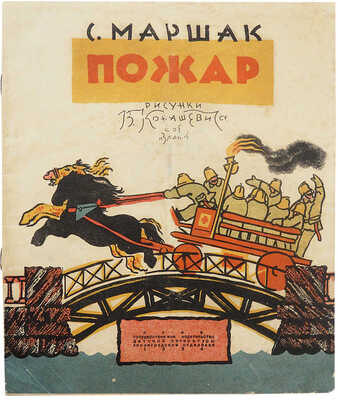 Маршак С.Я. Пожар / Рис. В. Конашевича. 10-е изд. [Л.]: ОГИЗ, 1934.